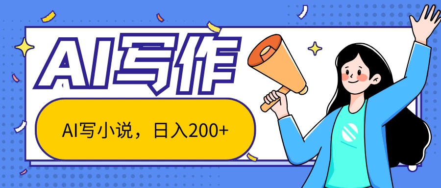 AI智能一键写小说，日入200+，不限制人群新手小白均可操作-创客云联盟