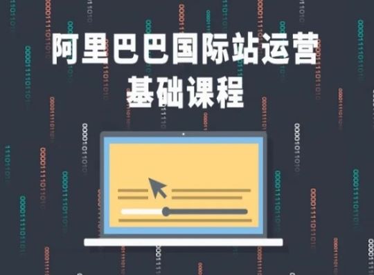 阿里巴巴国际站课程，阿里巴巴国际站运营基础课程-创客云联盟