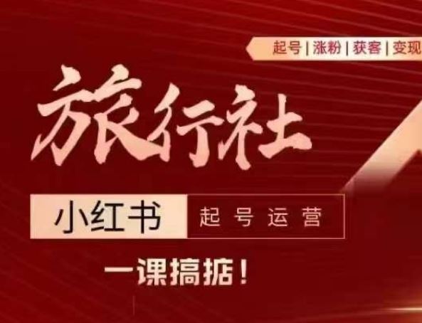 旅行社小红书起号运营，深入浅出为大家讲解旅行社在小红书如何起号、涨粉、引流、变现-创客云联盟