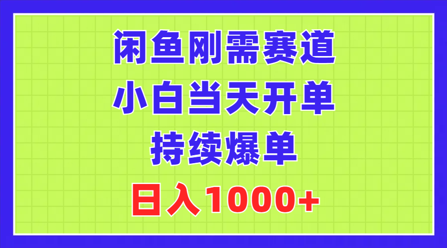 （11413期）闲鱼刚需赛道，小白当天开单，持续爆单，日入1000+-创客云联盟