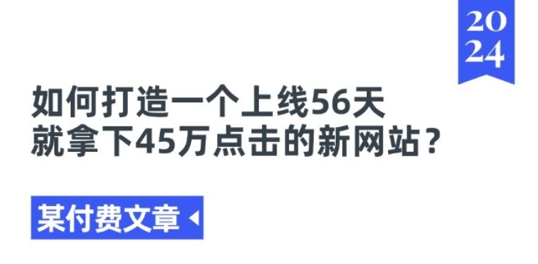 某付费文章《如何打造一个上线56天就拿下45万点击的新网站?》-创客云联盟