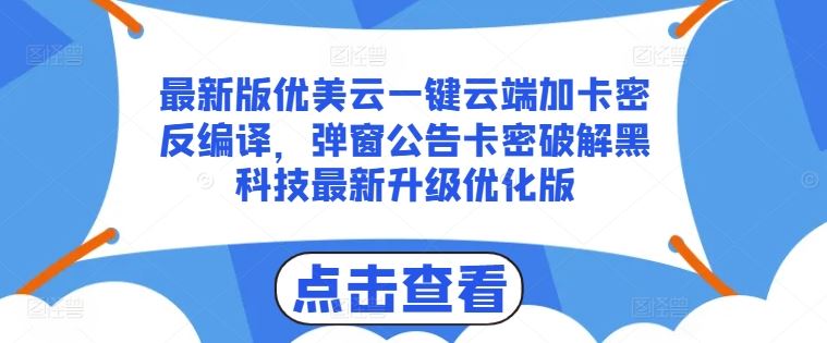 最新版优美云一键云端加卡密反编译，弹窗公告卡密破解黑科技最新升级优化版【揭秘】-创客云联盟