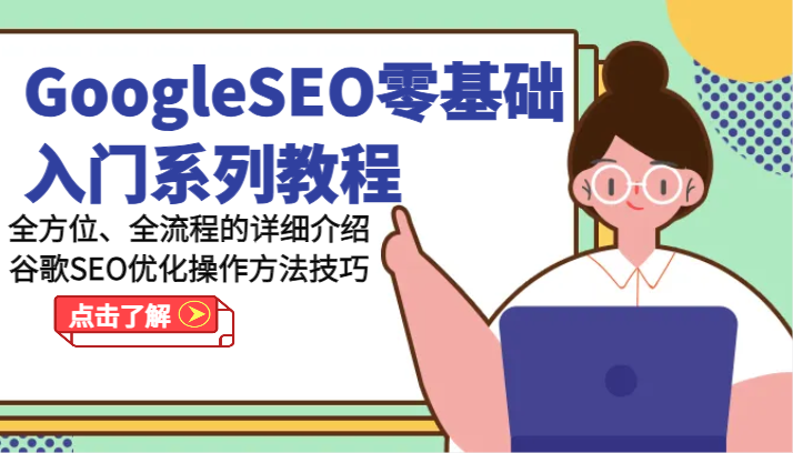 GoogleSEO零基础入门系列教程-全方位、全流程的详细介绍谷歌SEO优化操作方法技巧-创客云联盟