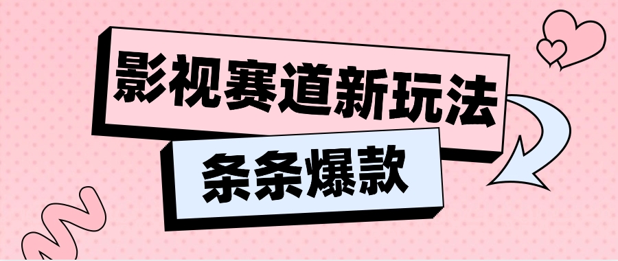 影视赛道新玩法，用AI做“影视名场面”恶搞视频，单个话题流量高达600W+-创客云联盟