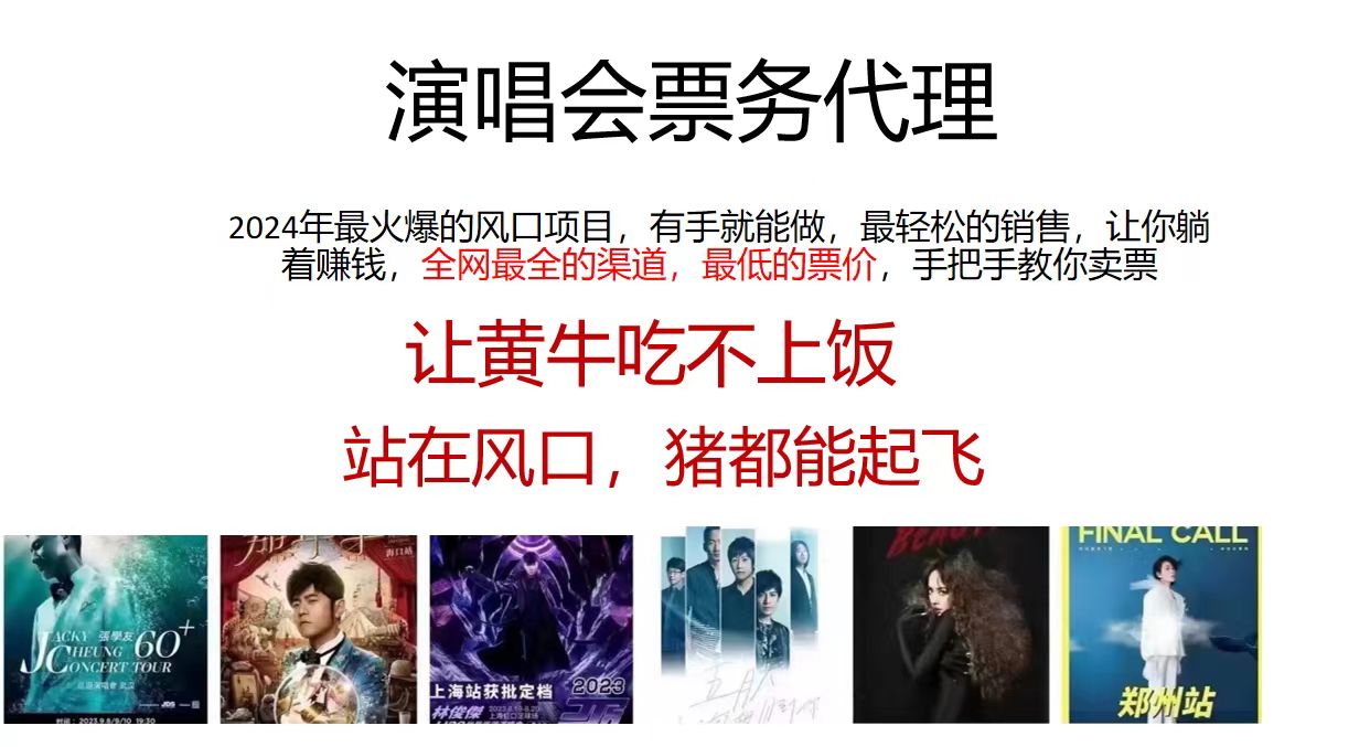 （11421期）演唱会票务代理，2024年最火爆风口项目，全网最低的票价，小白一分钟上…-创客云联盟