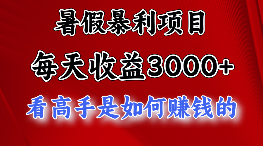 （11422期）暑假暴利项目，每天收益3000+ 努努力能达到5000+，暑假大流量来了-创客云联盟