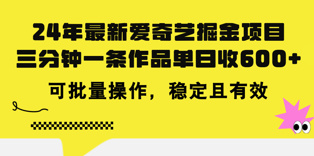 （11423期）24年 最新爱奇艺掘金项目，三分钟一条作品单日收600+，可批量操作，稳…-创客云联盟