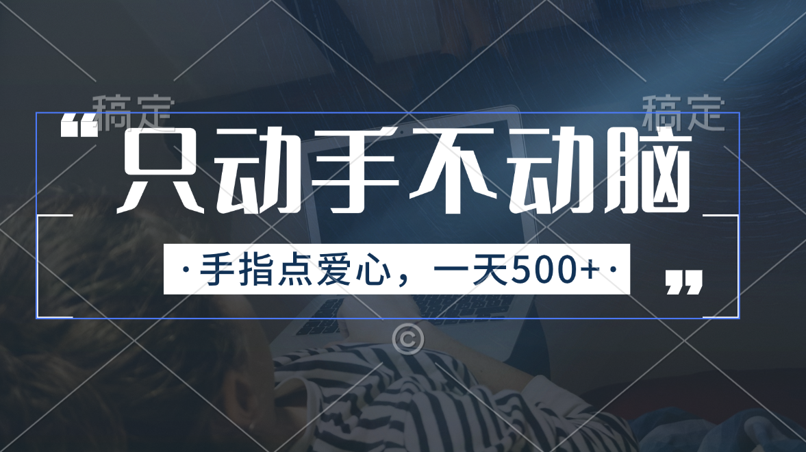 （11425期）只动手不动脑，手指点爱心，每天500+-创客云联盟