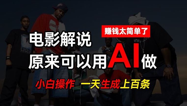 AI批量视频剪辑，一天批量生成上百条说唱影视解说视频，赚钱原来这么简单【揭秘】-创客云联盟