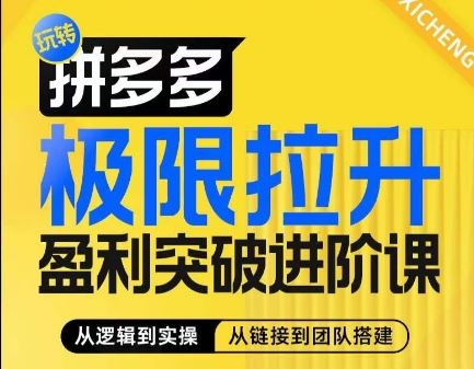 拼多多极限拉升盈利突破进阶课，​从算法到玩法，从玩法到团队搭建，体系化系统性帮助商家实现利润提升-创客云联盟