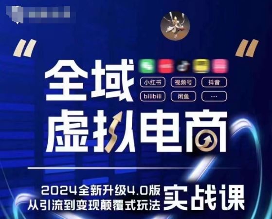 全域虚拟电商4.0 实战为主，理论为辅，5大「黄金赚钱虚拟赛道」，颠覆式的创新玩法交付-创客云联盟