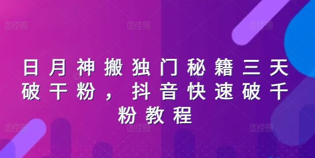 日月神搬独门秘籍三天破干粉，抖音快速破千粉教程-创客云联盟