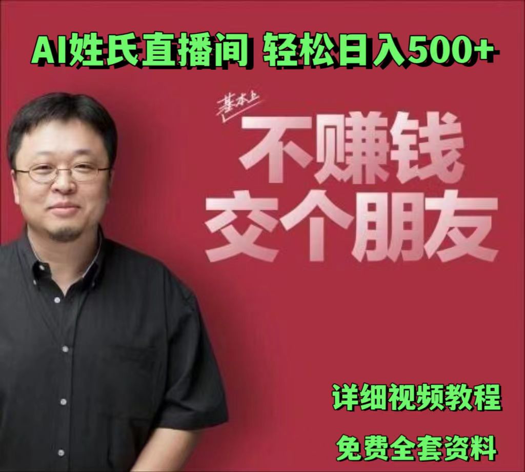 AI姓氏直播间，低门槛高互动性迅速吸引流量，轻松日入500+-创客云联盟
