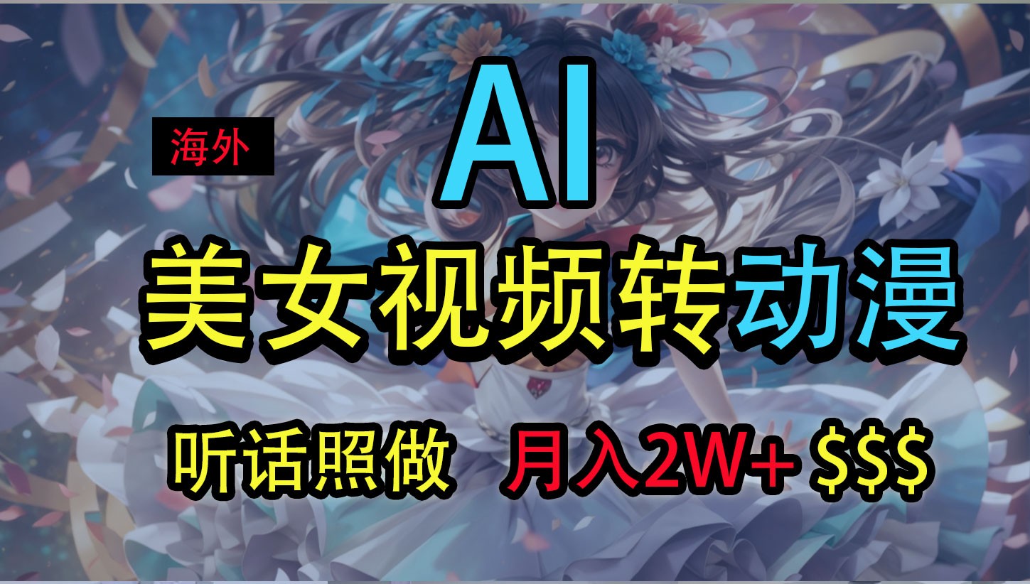 海外美女视频变动漫，月入2万+，无脑操作秘籍-创客云联盟