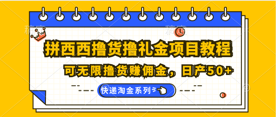 拼西西撸货撸礼金项目教程；可无限撸货赚佣金，日产50+-创客云联盟