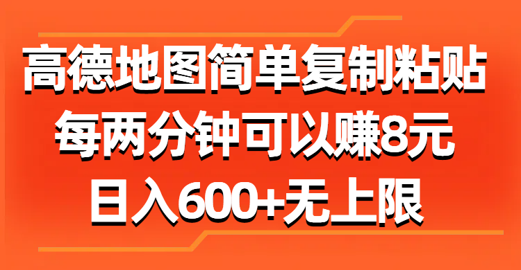 （11428期）高德地图简单复制粘贴，每两分钟可以赚8元，日入600+无上限-创客云联盟