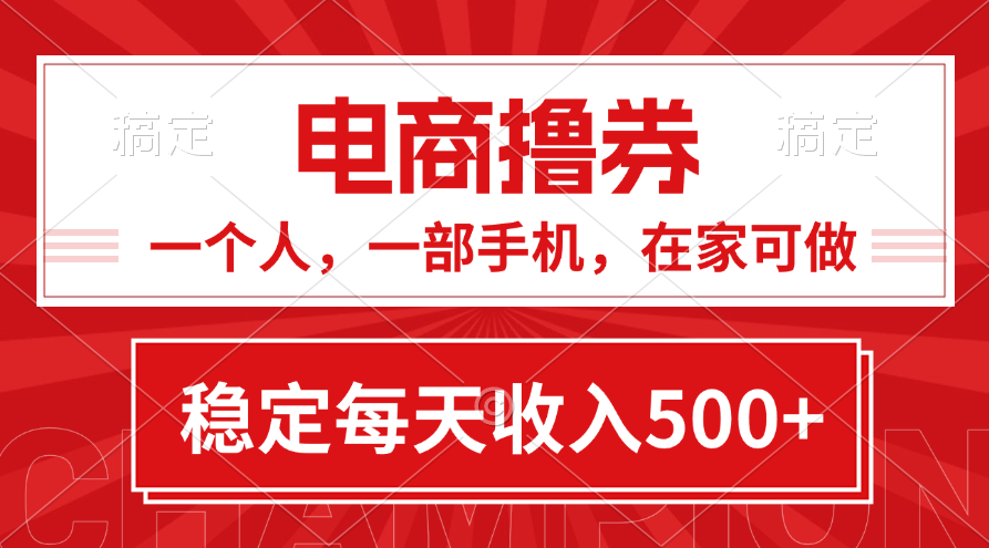 （11437期）黄金期项目，电商撸券！一个人，一部手机，在家可做，每天收入500+-创客云联盟