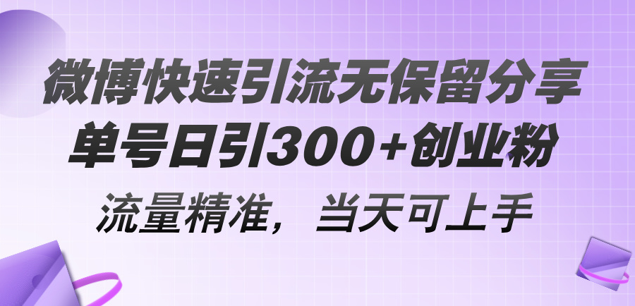 （11438期）微博快速引流无保留分享，单号日引300+创业粉，流量精准，当天可上手-创客云联盟