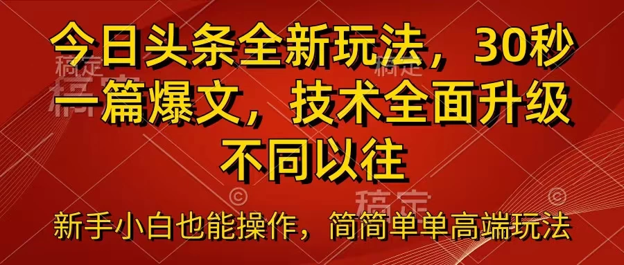 今日头条全新玩法，30秒一篇爆文，不同以往-创客云联盟