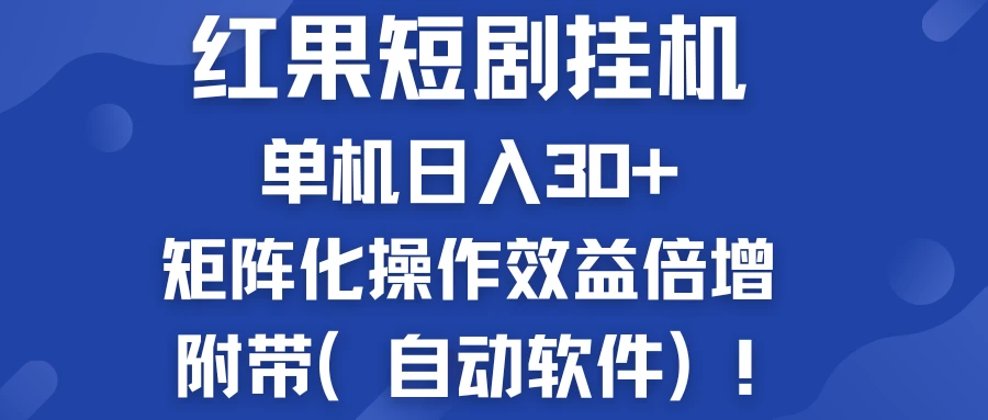 红果短剧挂机新商机：单机日入30+，新手友好，矩阵化操作效益倍增附带（自动软件）-创客云联盟