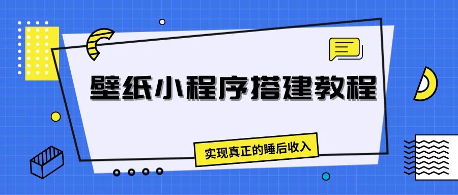 壁纸头像小程序搭建教程，实现真正的睡后收入-创客云联盟