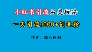 2024小红书引流另类玩法，日引1000+创业兼职粉-创客云联盟