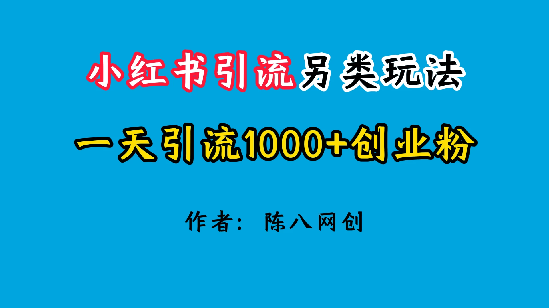 2024小红书引流另类玩法，日引1000+创业兼职粉-创客云联盟