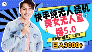 快手纯无人挂机,美女无人直播5.0,强开磁力聚星、小铃铛,日入也是3000+,新手小白轻松驾驭-创客云联盟
