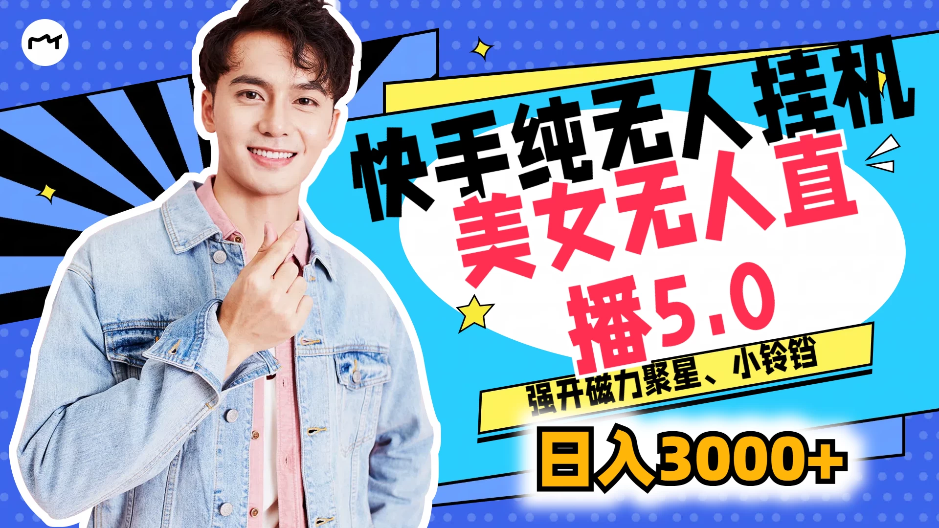快手纯无人挂机，美女无人直播5.0，强开磁力聚星、小铃铛，日入也是3000+，新手小白轻松驾驭-创客云联盟