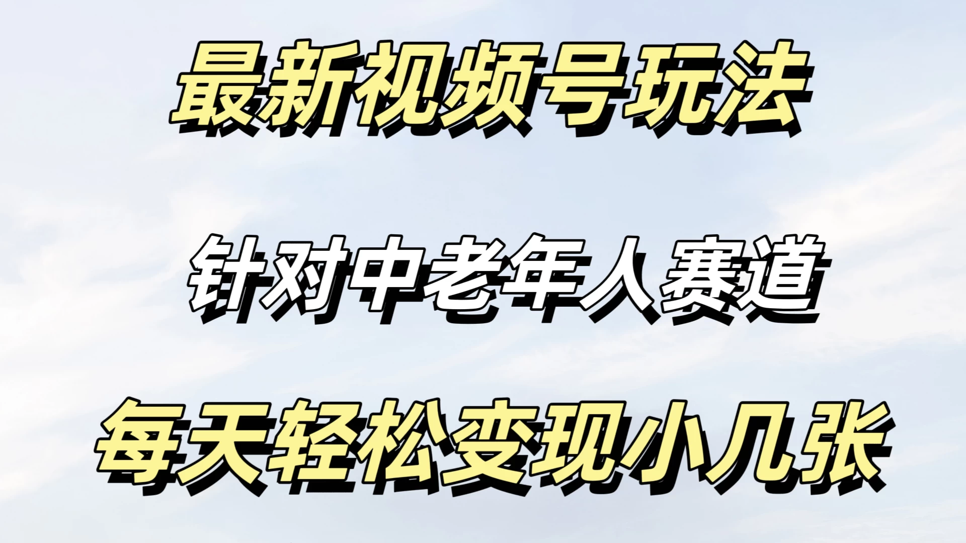 最新视频号玩法，中老年人赛道，不需要投放流量，月入过万-创客云联盟