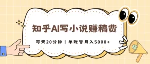 知乎AI写小说赚稿费，每天20分钟，单账号月入5000+-创客云联盟