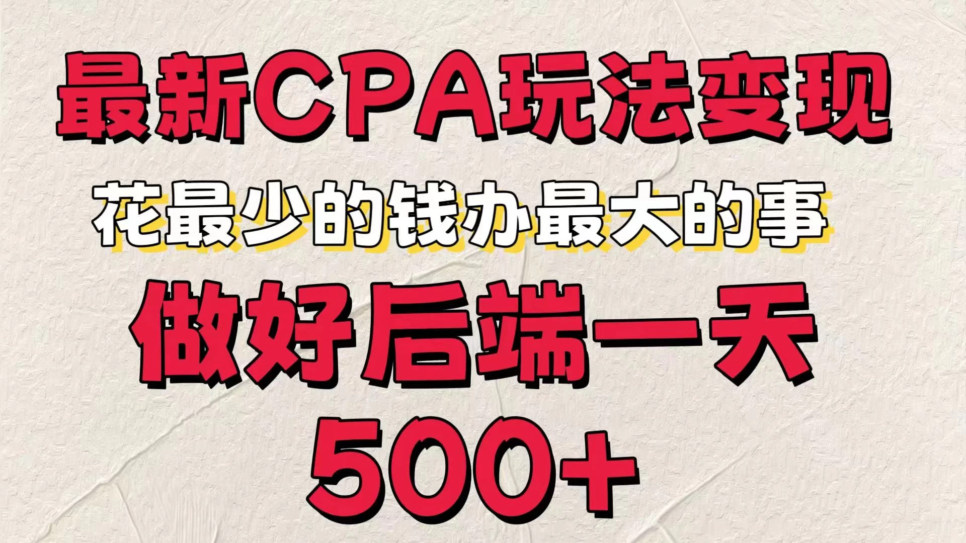 最新CPA变现玩法，花最少的钱办最大的事，做好后端一天500+-创客云联盟