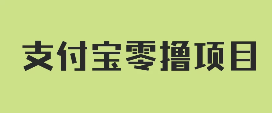 支付宝零撸项目，没有任何操作门槛，轻松日入100+-创客云联盟
