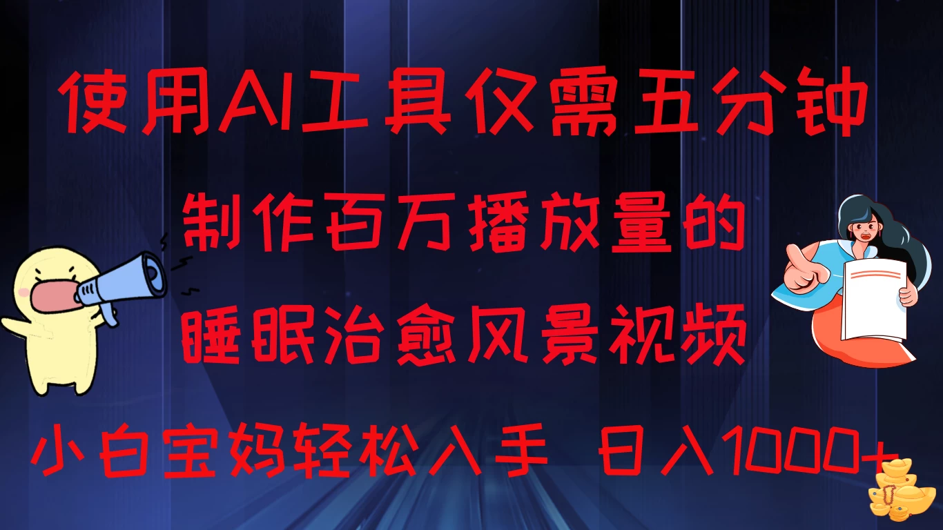 使用AI工具仅需5分钟制作，百万播放量的睡眠治愈风景视频，小白宝妈可操作，日入1000+-创客云联盟