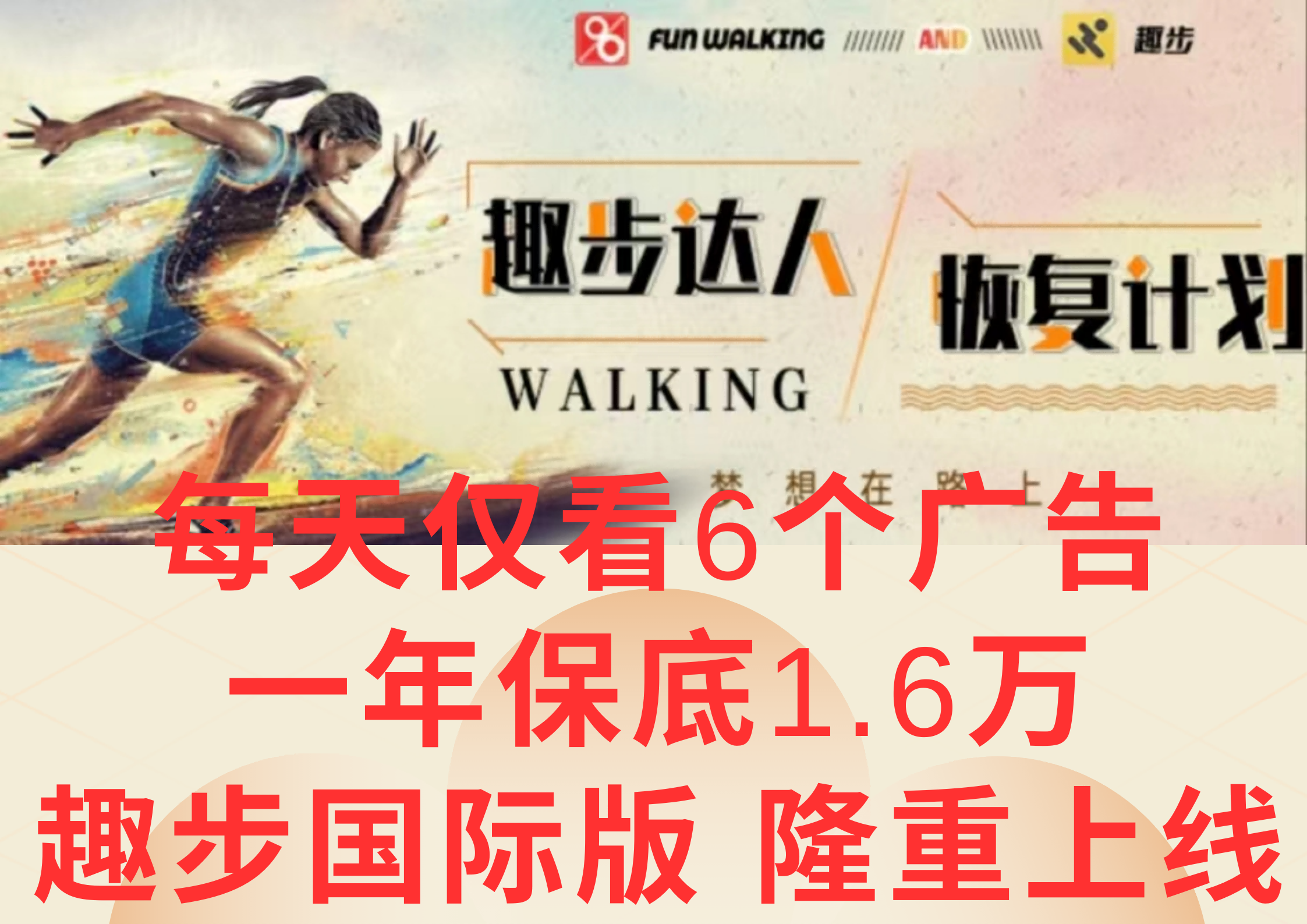 广告撸金3.0，每天仅看6个广告，一年保底1万+，多种方式可扩大收益（抢首码）-创客云联盟