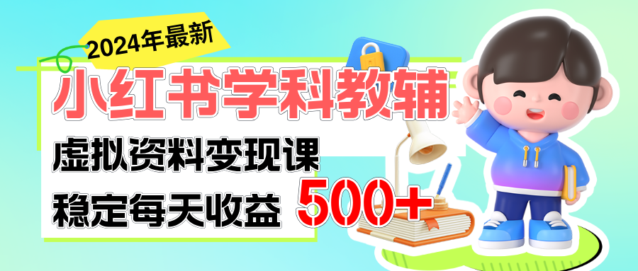 （11443期）稳定轻松日赚500+ 小红书学科教辅 细水长流的闷声发财项目-创客云联盟