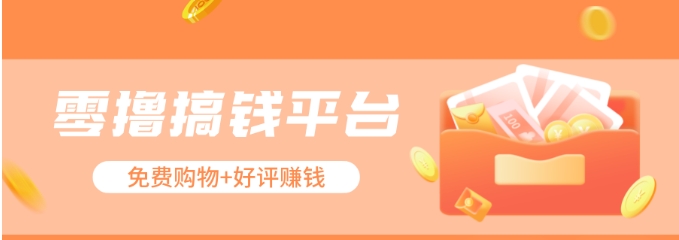 零撸搞钱平台，免费领东西+好评赚钱，新手日赚三五十问题不大。-创客云联盟