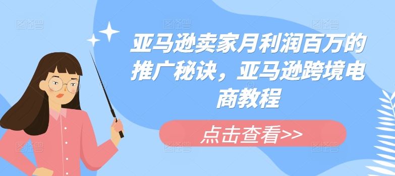亚马逊卖家月利润百万的推广秘诀，亚马逊跨境电商教程-创客云联盟