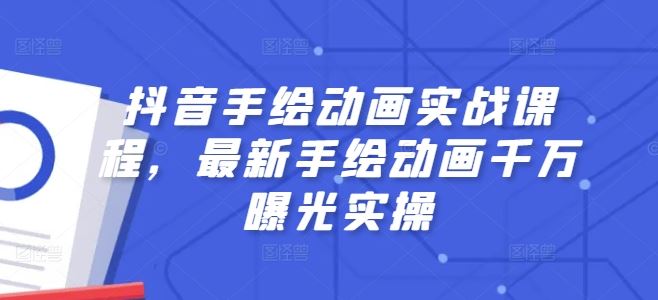 抖音手绘动画实战课程，最新手绘动画千万曝光实操-创客云联盟