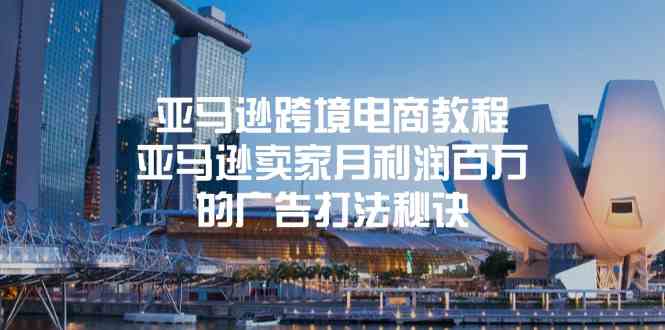 亚马逊跨境电商教程：亚马逊卖家月利润百万的广告打法秘诀-创客云联盟