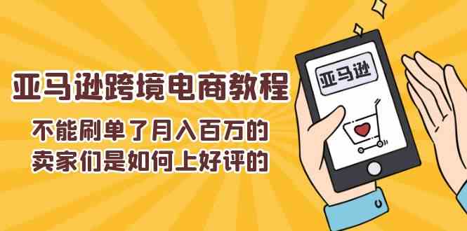 不能s单了月入百万的卖家们是如何上好评的，亚马逊跨境电商教程-创客云联盟