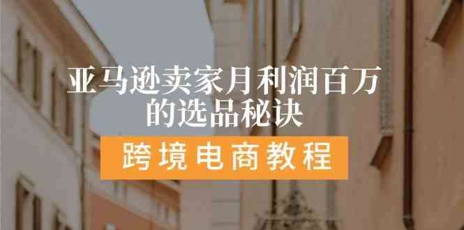 亚马逊卖家月利润百万的选品秘诀: 抓重点/高利润/大方向/大类目/选品易-创客云联盟