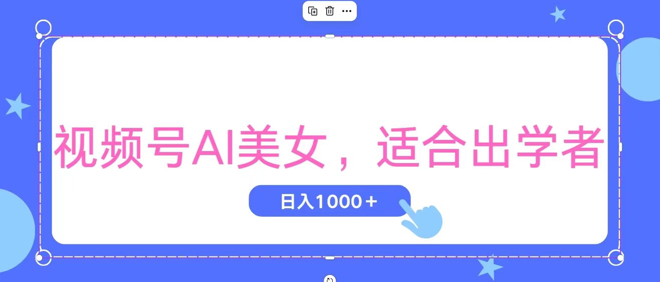 （11448期）视频号AI美女，当天观察收益的增长，适合初学者，无脑操作，轻松实现日…-创客云联盟