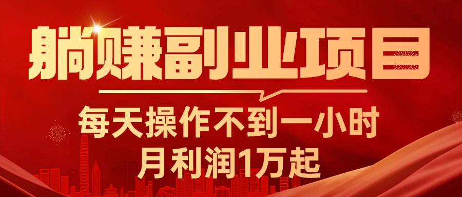 （11449期）躺赚副业项目，每天操作不到一小时，月利润1万起，实战篇-创客云联盟
