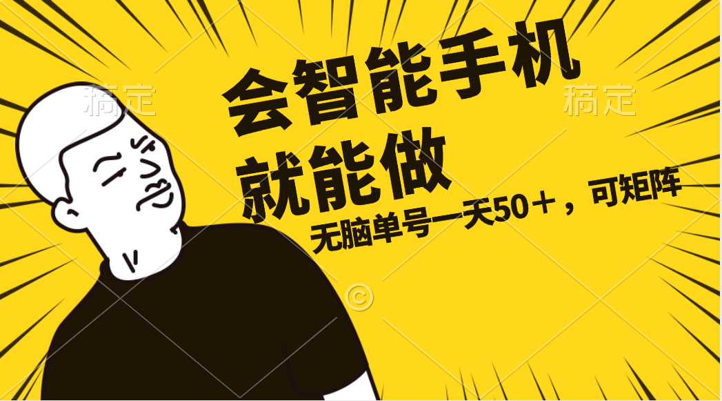 （11452期）会玩智能手机就能做，单账号一天上限五十 任务无上限，做就有-创客云联盟