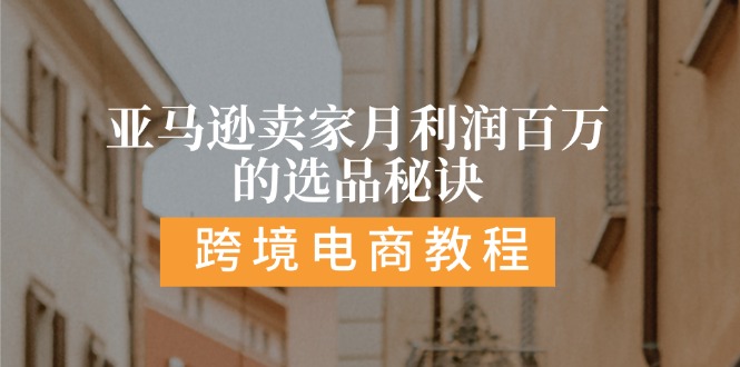 （11456期）亚马逊卖家月利润百万的选品秘诀:  抓重点/高利润/大方向/大类目/选品…-创客云联盟
