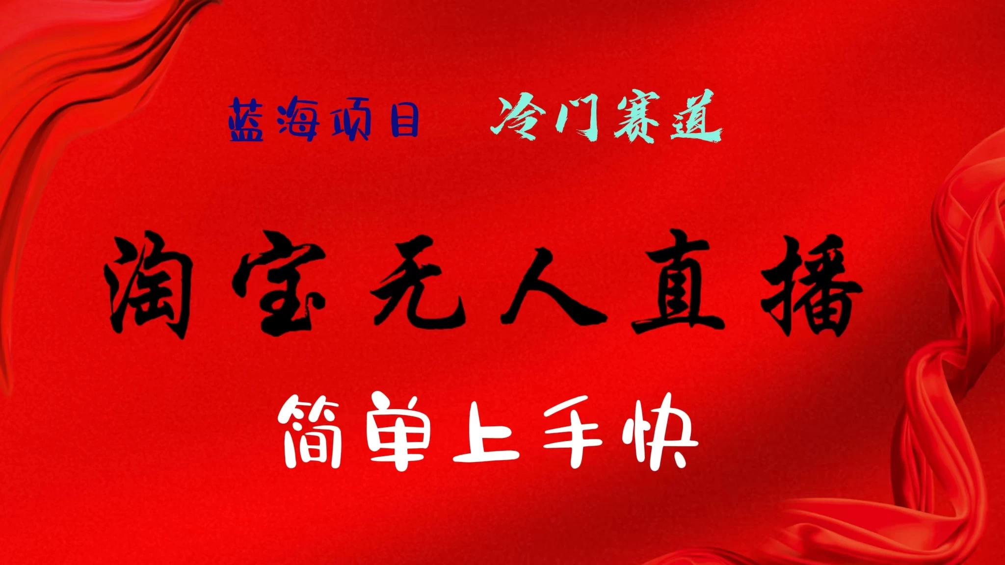 淘宝无人直播，24年蓝海项目，懒人必做项目躺赚月入7千以上，无脑操作一部手机就可以！-创客云联盟