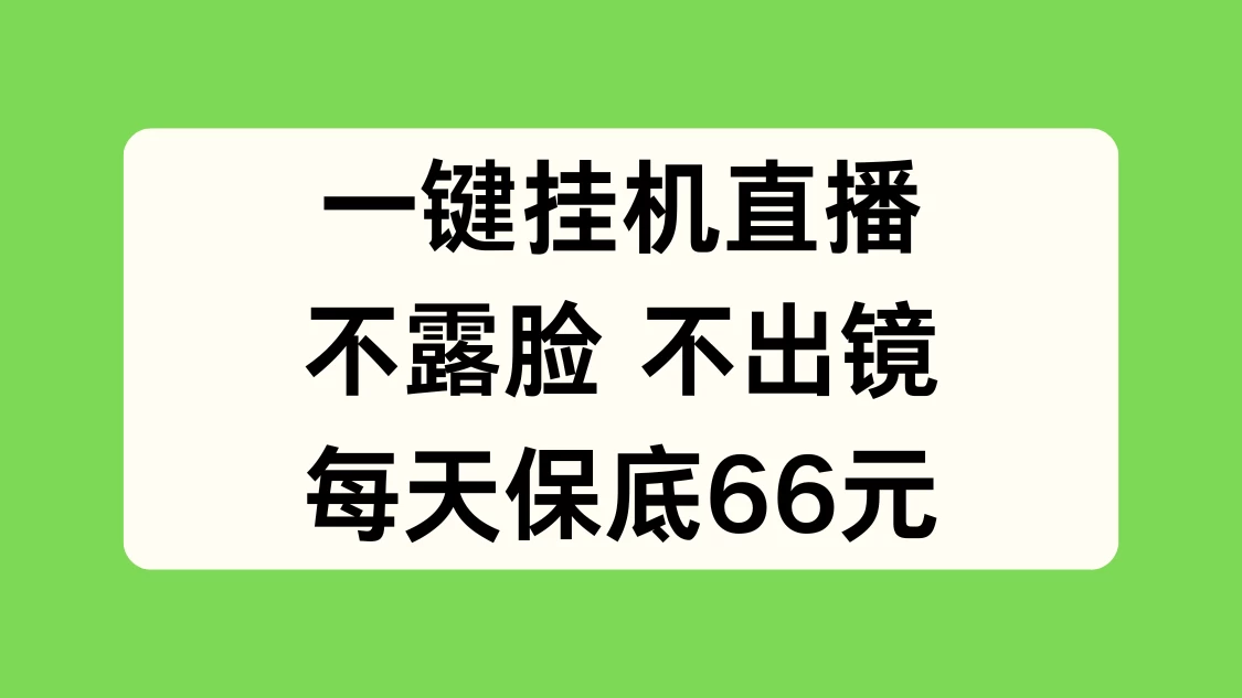 一键挂机直播，不露脸不出境，每天保底66元-创客云联盟