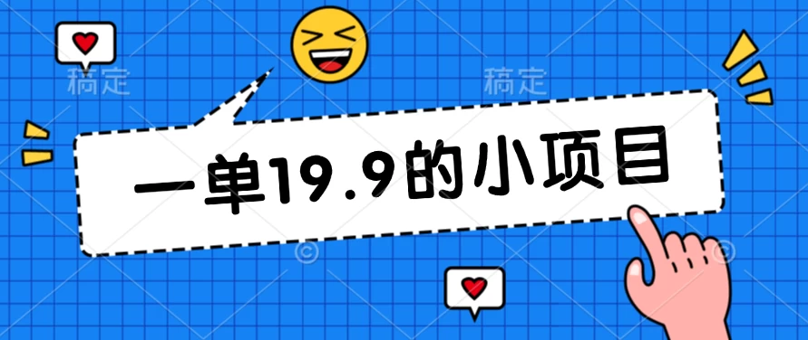 无本金一单19.9的小项目，小白可直接上手操作-创客云联盟
