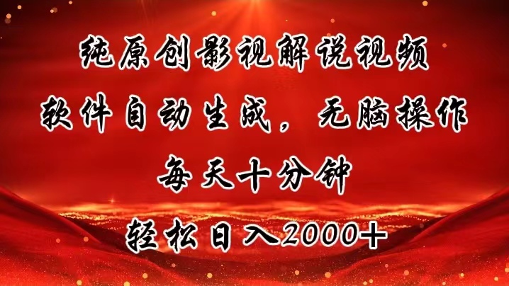 （11463期）纯原创影视解说视频，软件自动生成，无脑操作，每天十分钟，轻松日入2000+-创客云联盟